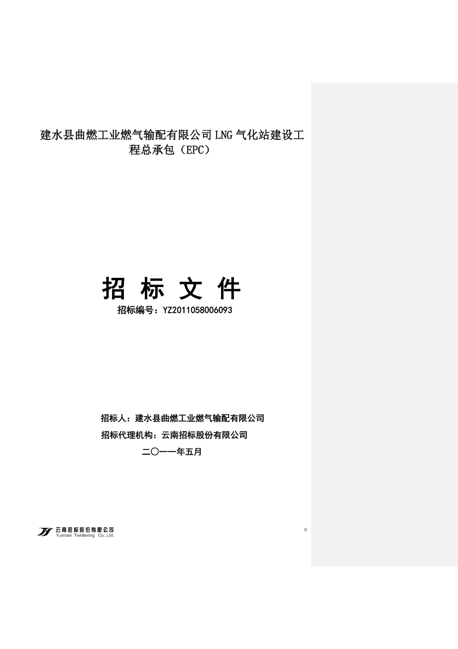 建水县曲燃工业燃气输配有限公司LNG气化站建设工程总承包招标文件_第1页