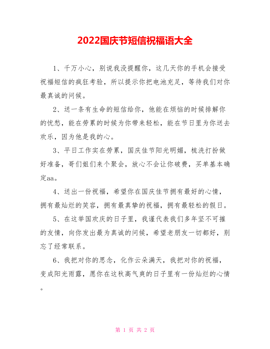 2022国庆节短信祝福语大全_第1页