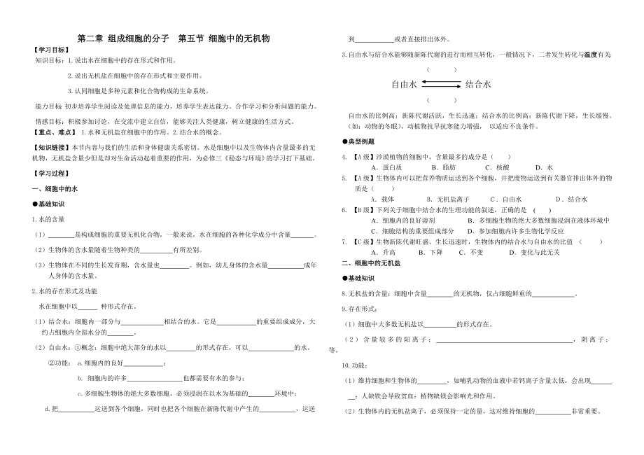 2.5细胞中的无机物导学案卓利玉_第1页