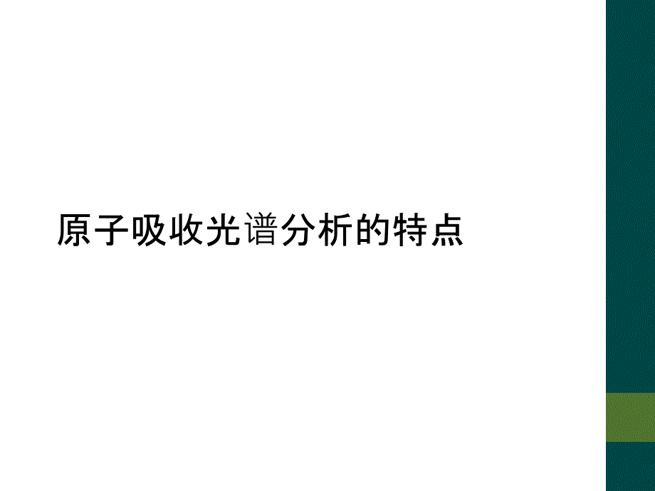 原子吸收光谱分析的特点_第1页