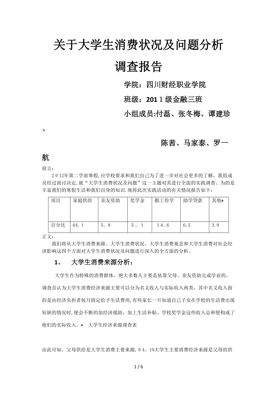 大学生消费状况及问题分析_第1页