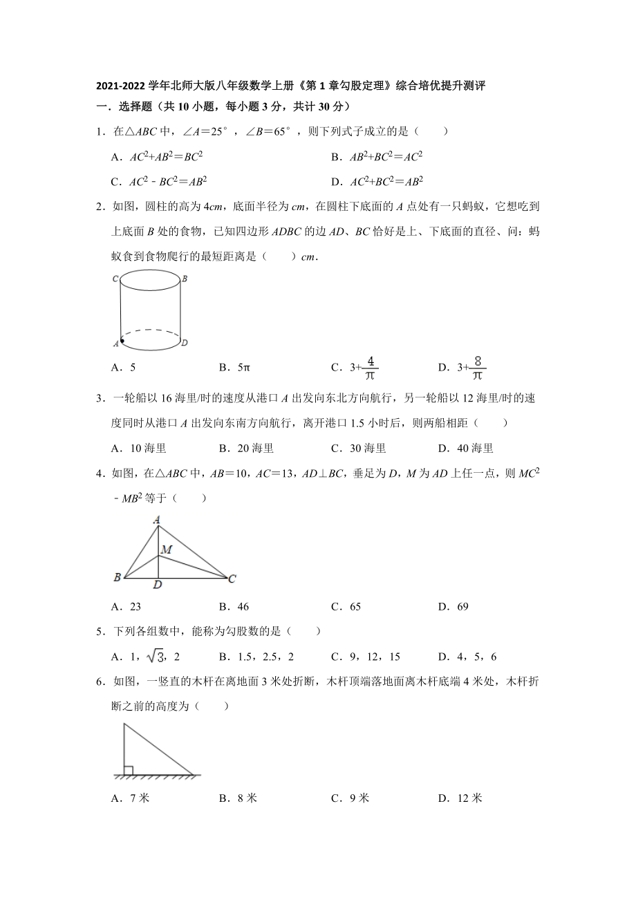 2021-2022学年北师大版八年级数学上册《第1章勾股定理》综合培优提升测评【含答案】_第1页