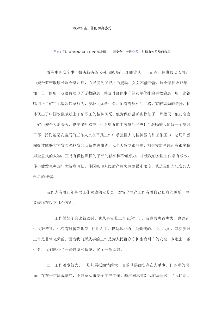 我对安监工作的切身感受_第1页