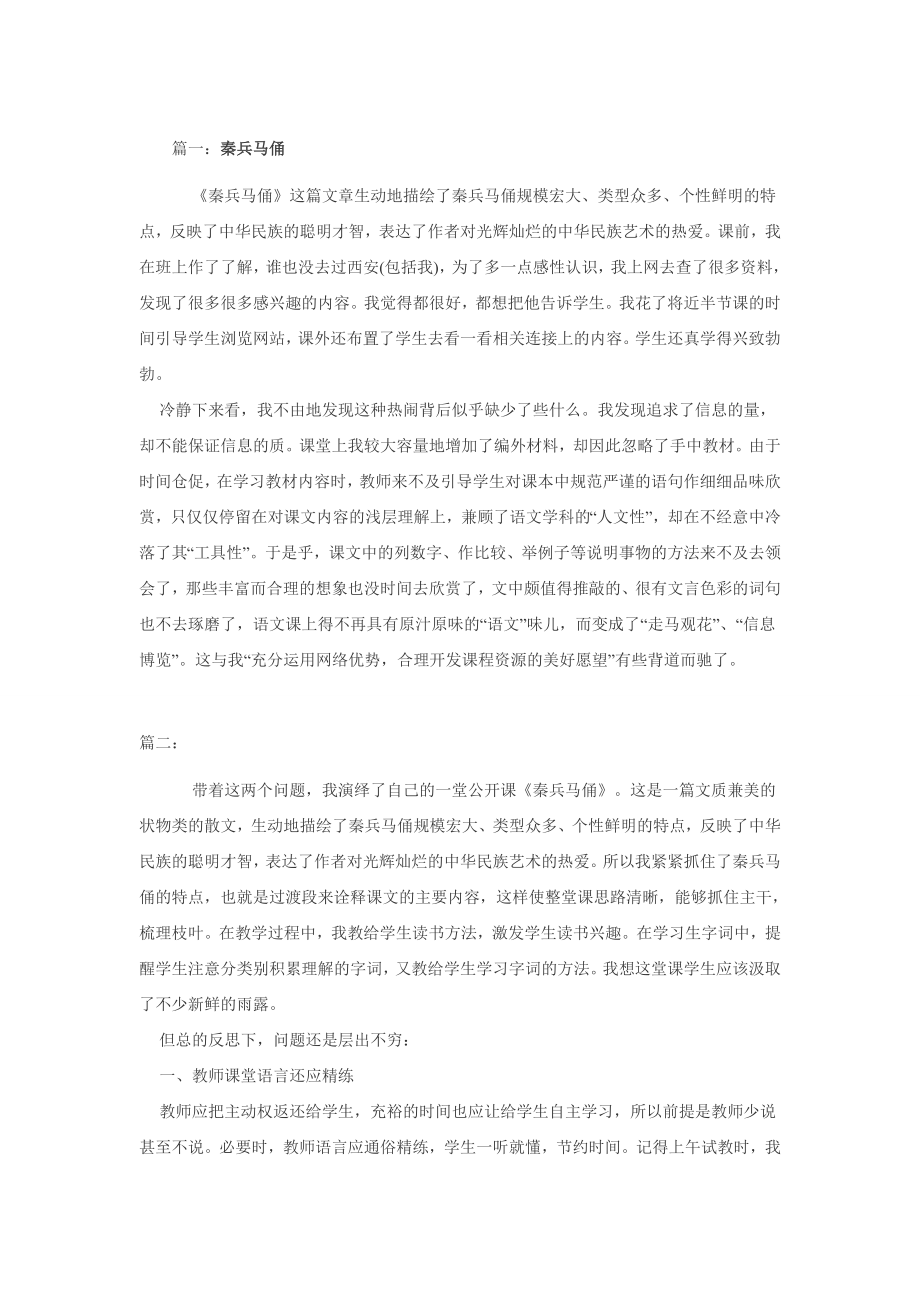 秦兵马俑教学反思_第1页