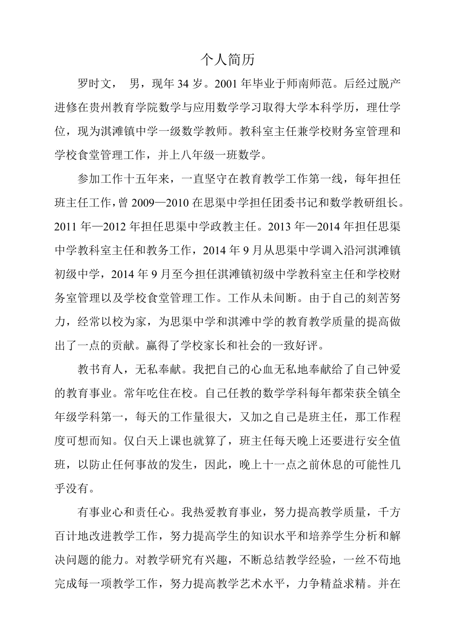 优秀教师评选个人简历_第1页