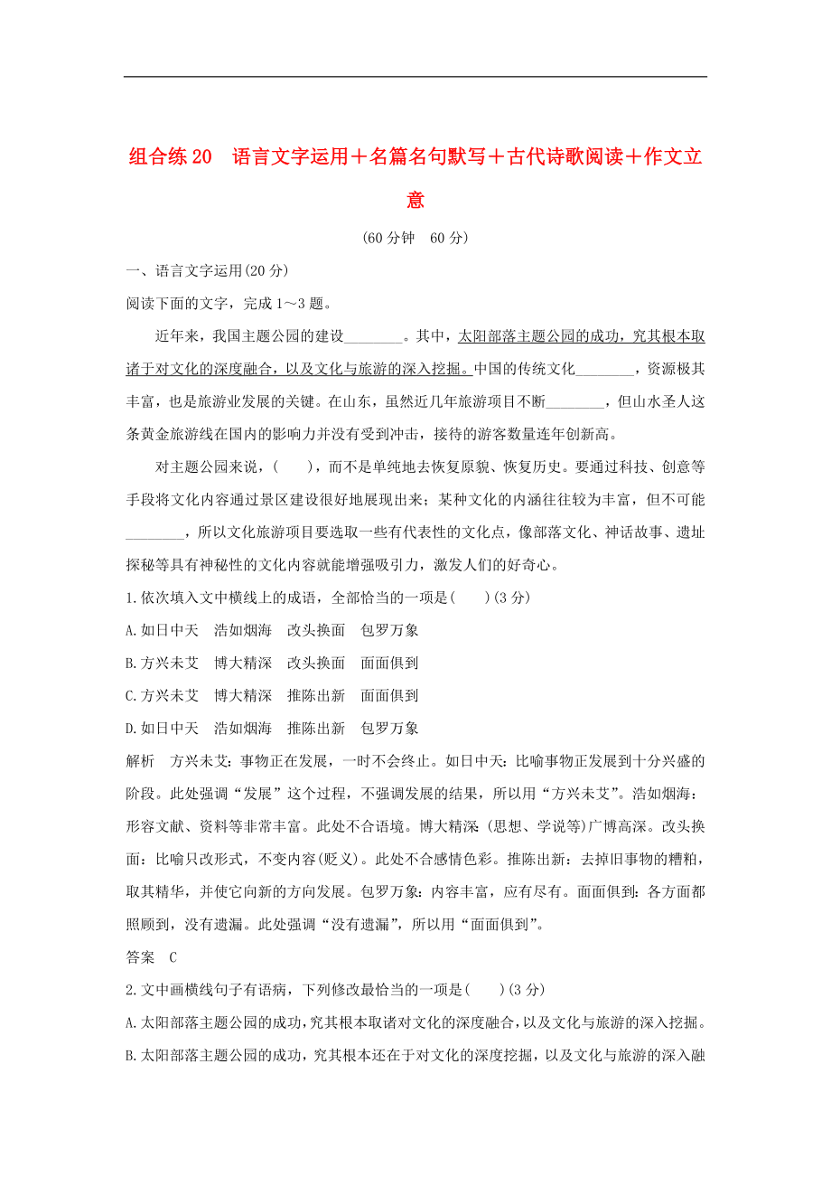 全国通用高考语文二轮复习精编冲刺组合练20语言文字运用名篇名句默写古代诗歌阅读作文立意_第1页