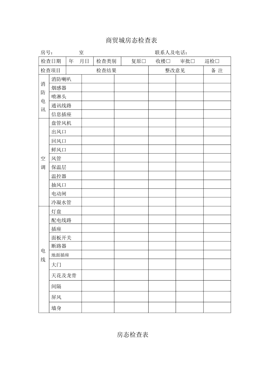 商贸城房态检查表_第1页