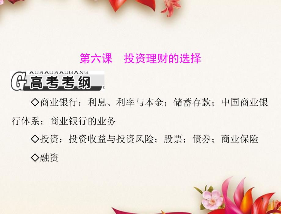 高考政治总复习思想政治第二单元第六课投资理财的选择配套课件_第1页