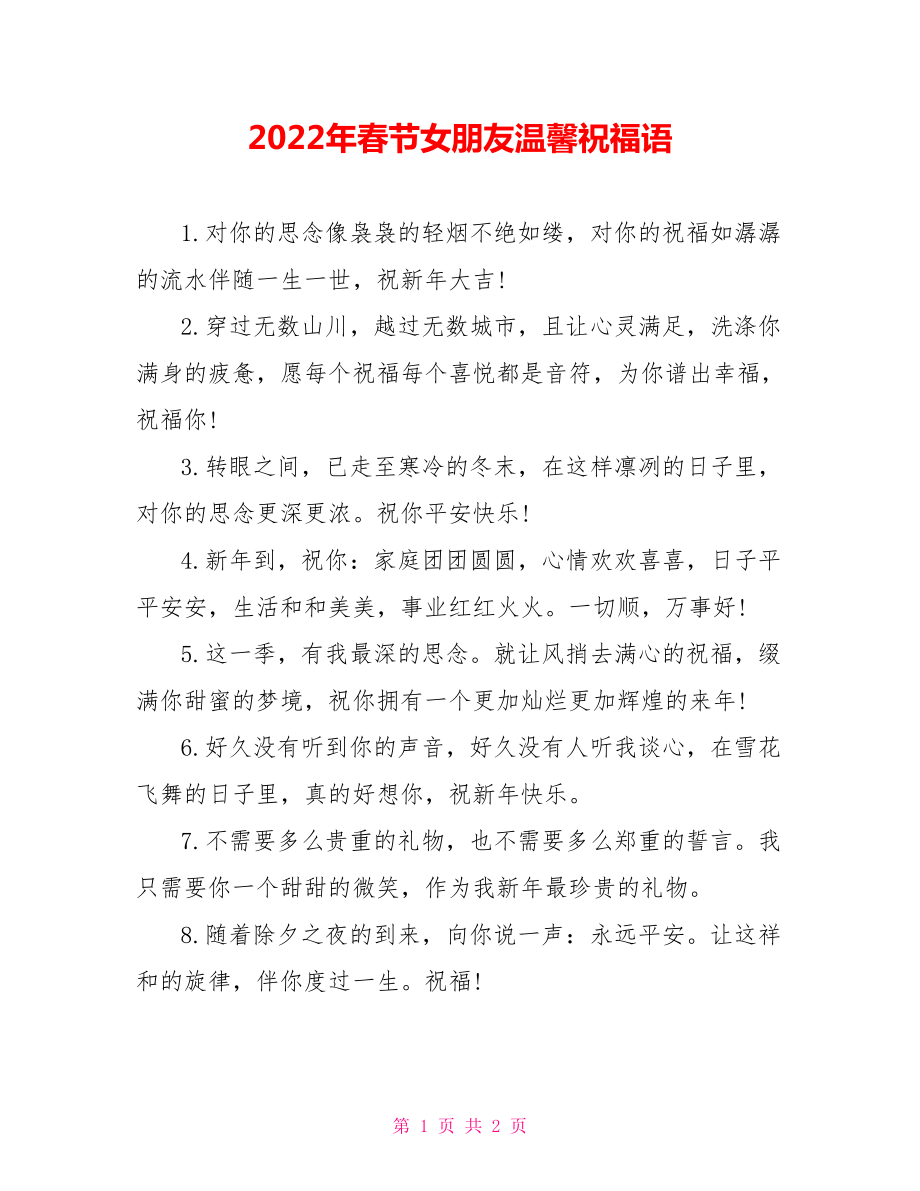 2022年春节女朋友温馨祝福语_第1页
