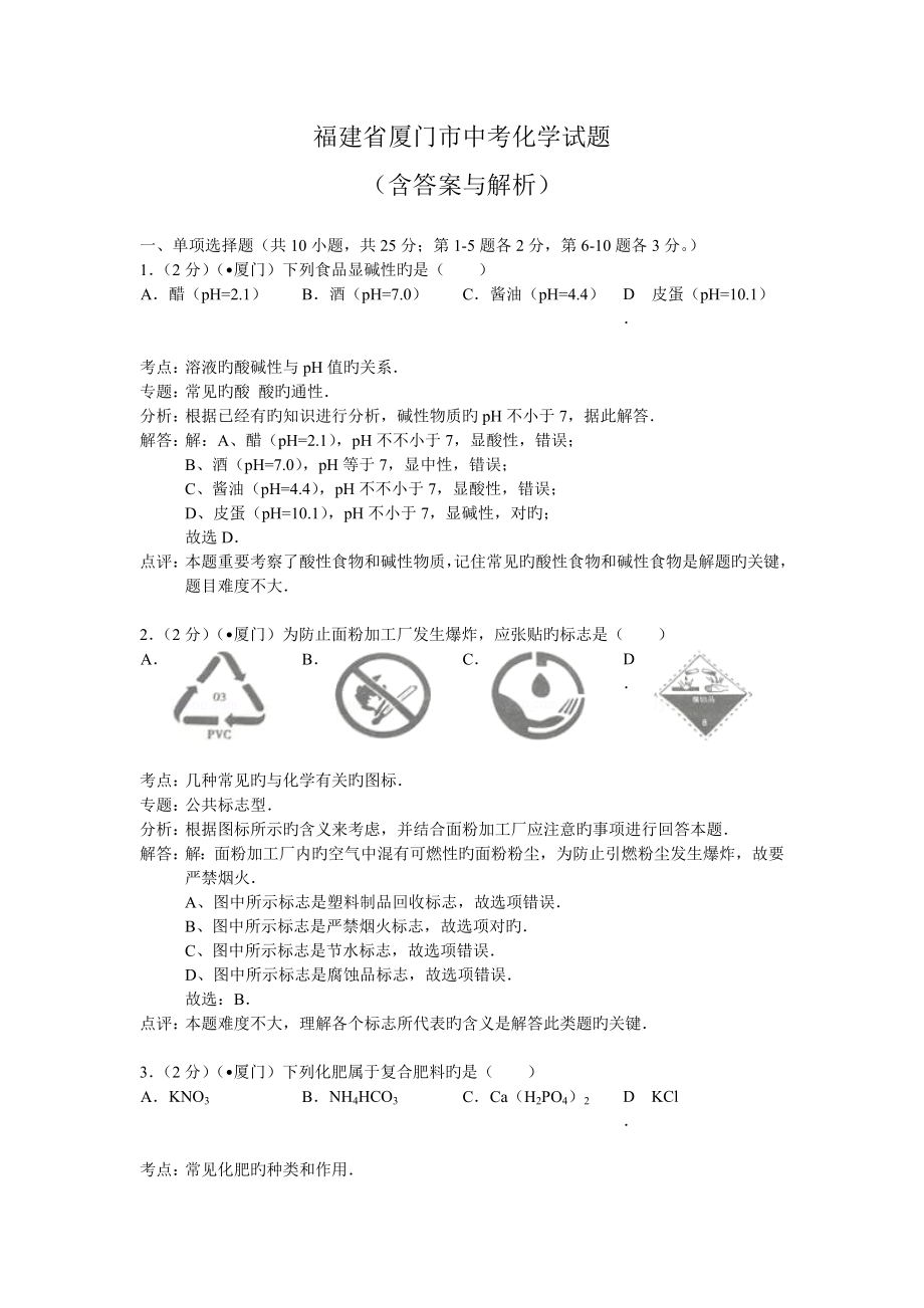 福建省厦门市中考化学试题含答案与解析_第1页