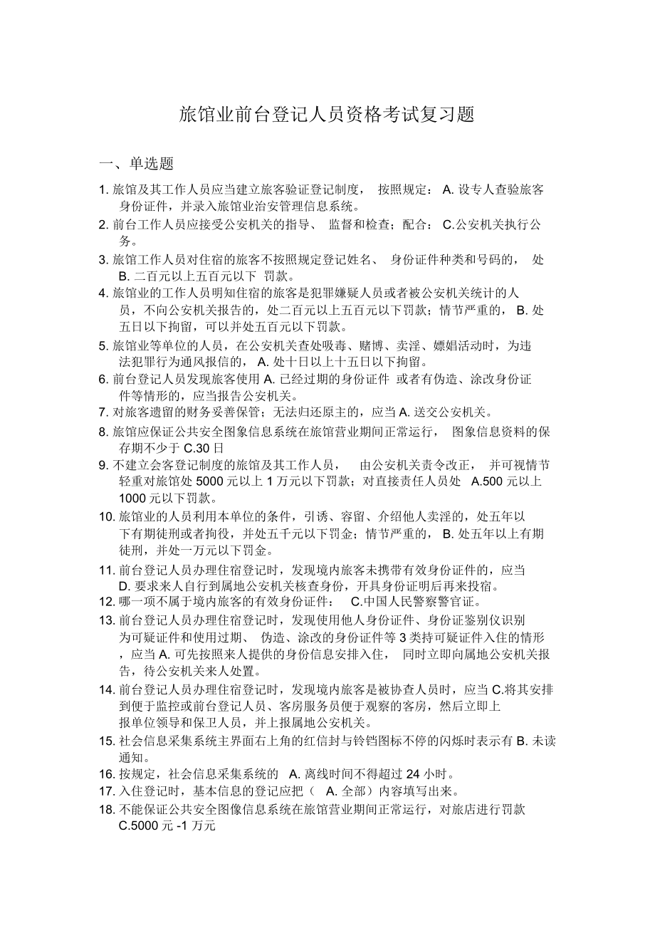 北京宾馆酒店前台公安考试模拟题_第1页