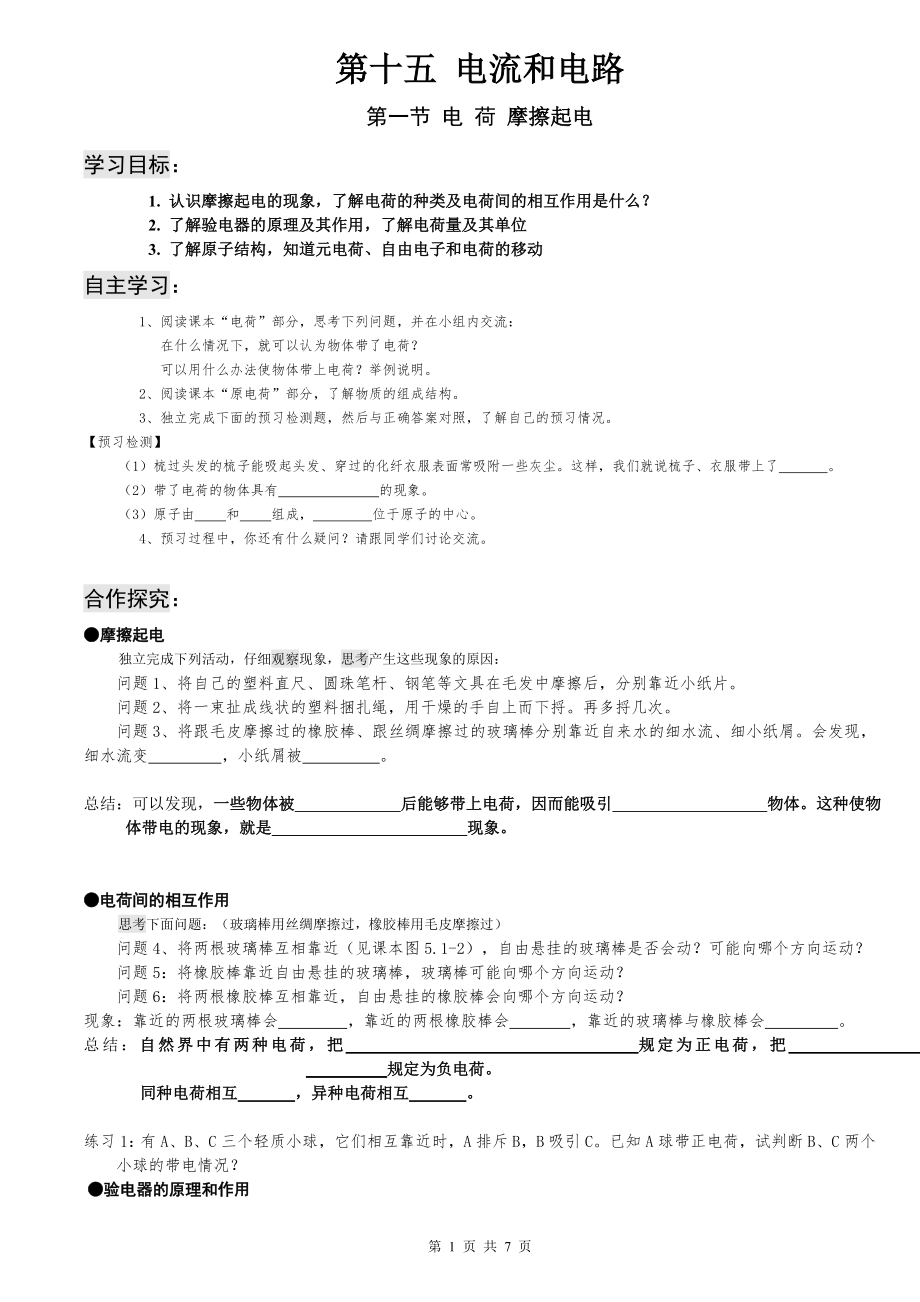 新人教版九年级物理(第15章)电流和电路导学案_第1页