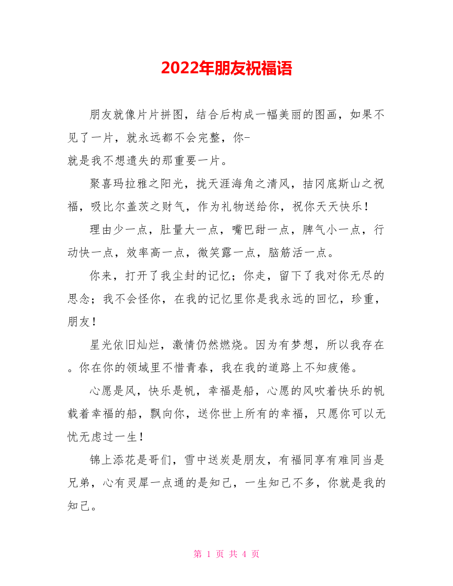 2022年朋友祝福语_第1页