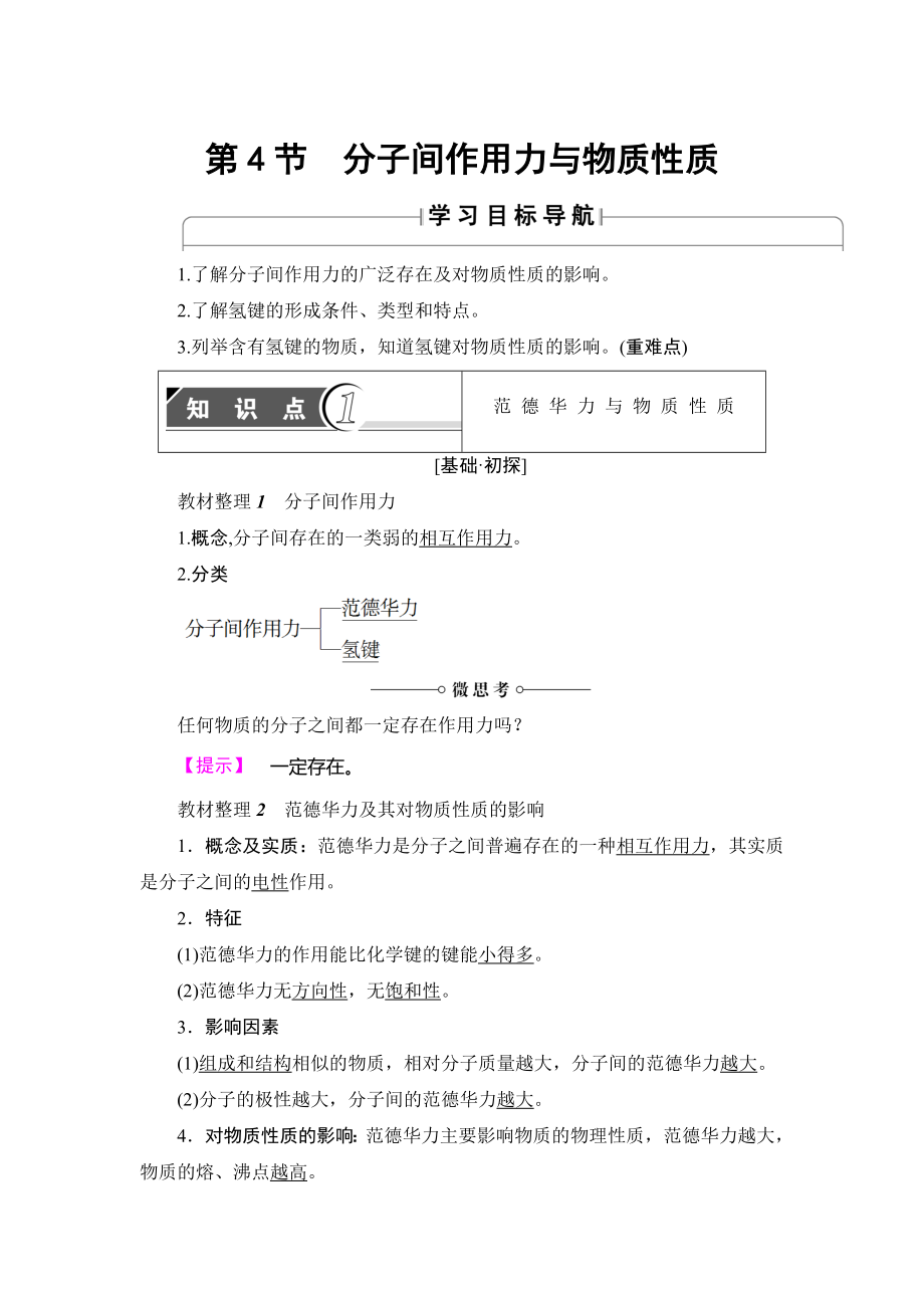 魯科版化學(xué)選修3教師用書(shū)：第2章 第4節(jié) 分子間作用力與物質(zhì)性質(zhì) Word版含解析_第1頁(yè)