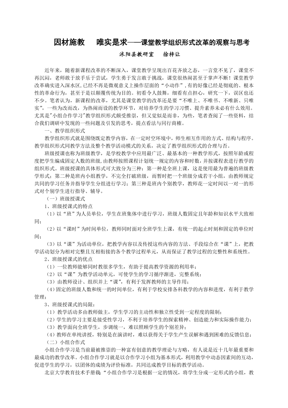 因材施教唯实是求课堂教学组织形式改革的观察与思考_第1页