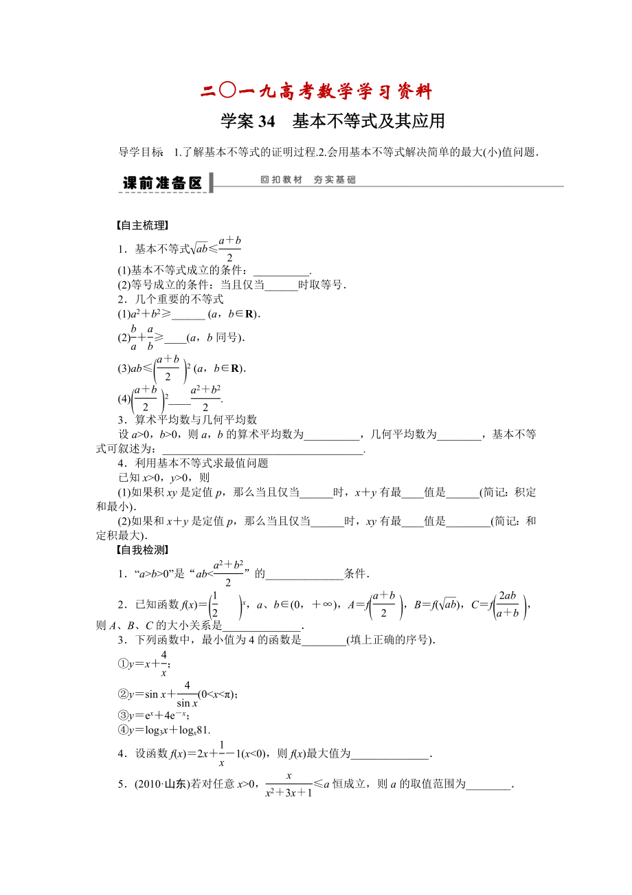 【名校資料】高考數(shù)學理一輪資源庫 第7章學案34_第1頁