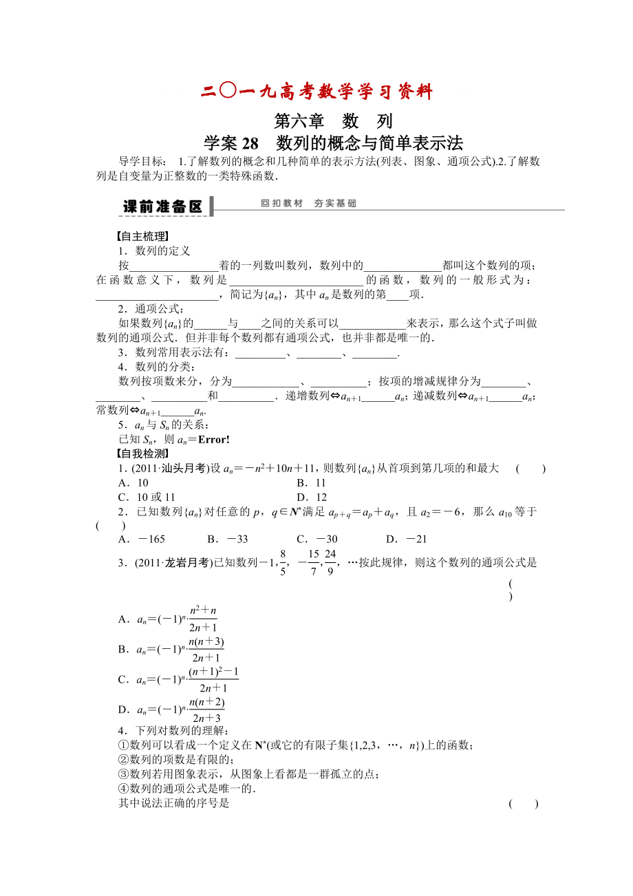 【名校資料】高考數(shù)學(xué)人教A版理科含答案導(dǎo)學(xué)案【第六章】數(shù)列 學(xué)案28_第1頁