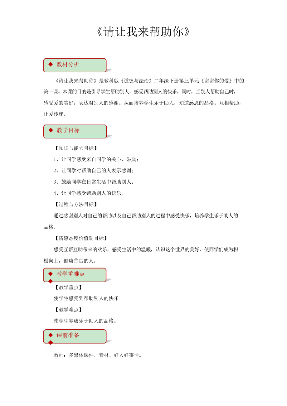 新版科教版二年級(jí)下冊(cè)道法《請(qǐng)讓我來幫助你》 教案_第1頁