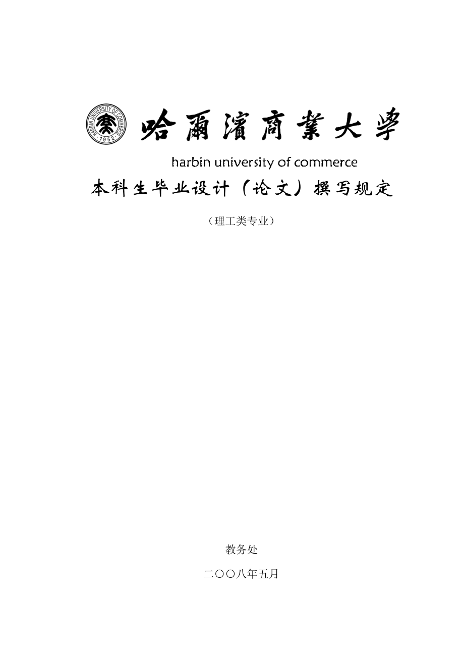 理工类本科生毕业论文规定_第1页