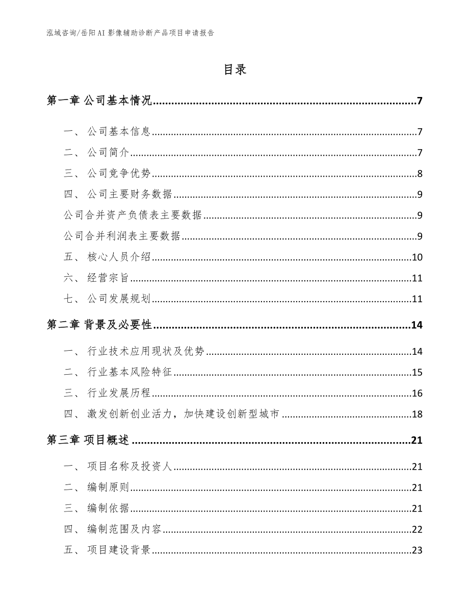 岳阳AI影像辅助诊断产品项目申请报告【范文参考】_第1页