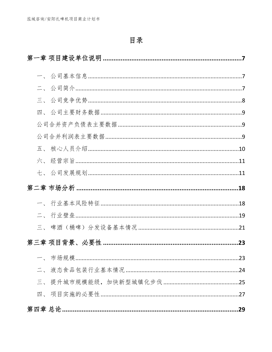 安阳扎啤机项目商业计划书（范文模板）_第1页