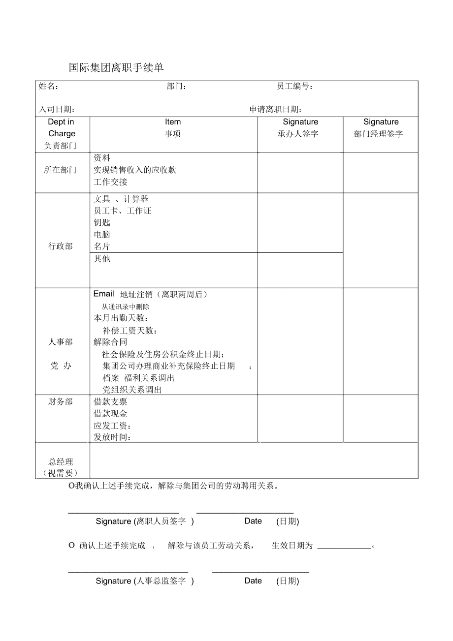 国际集团离职手续单_第1页