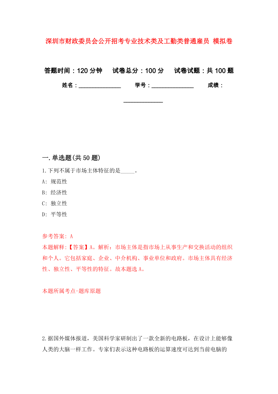 深圳市財政委員會公開招考專業(yè)技術(shù)類及工勤類普通雇員 押題卷(第5版）_第1頁