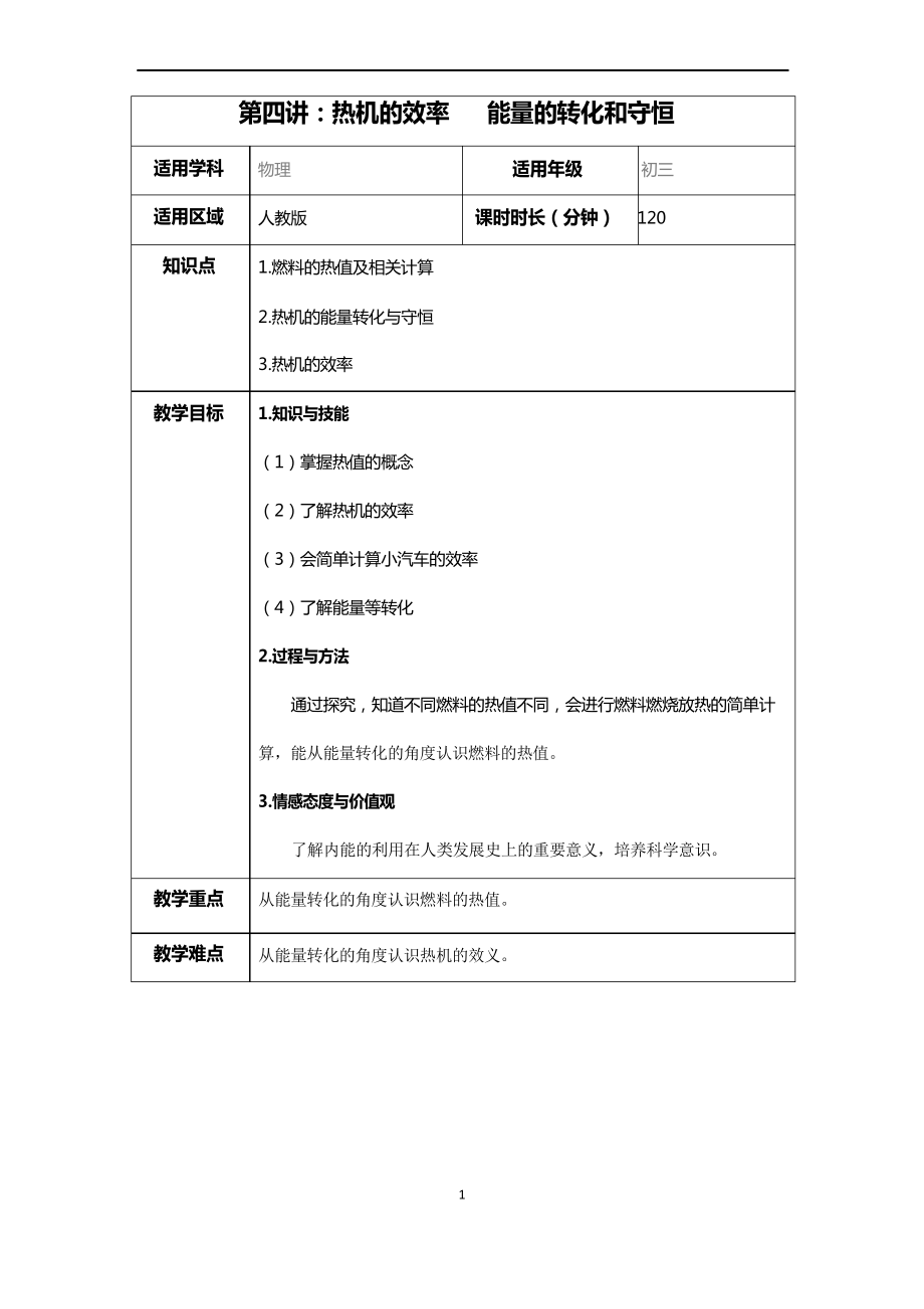 熱機的效率能量的轉(zhuǎn)化和守恒教案_第1頁