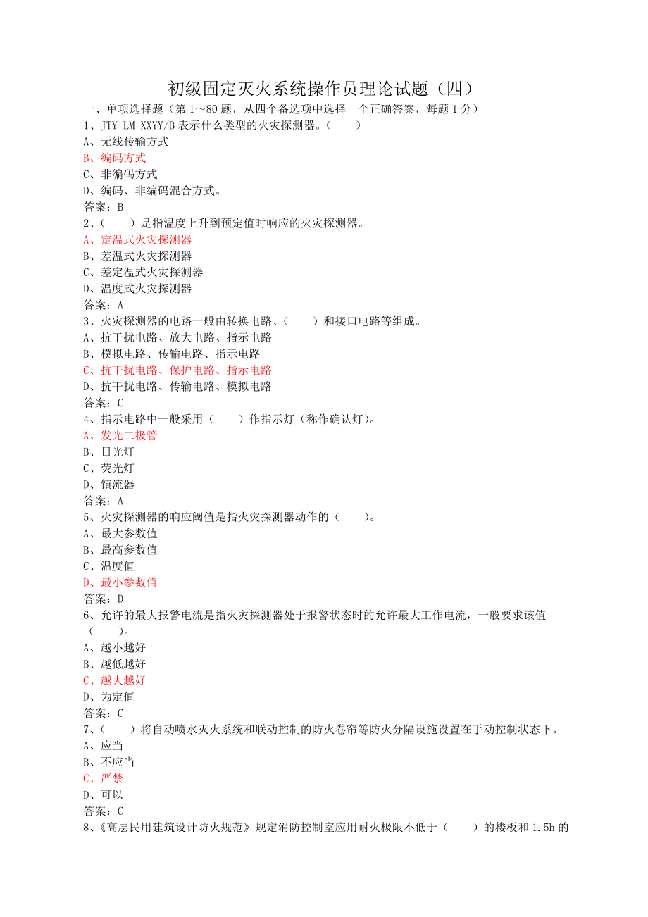 初级固定消防设施操作员理论试题四_第1页