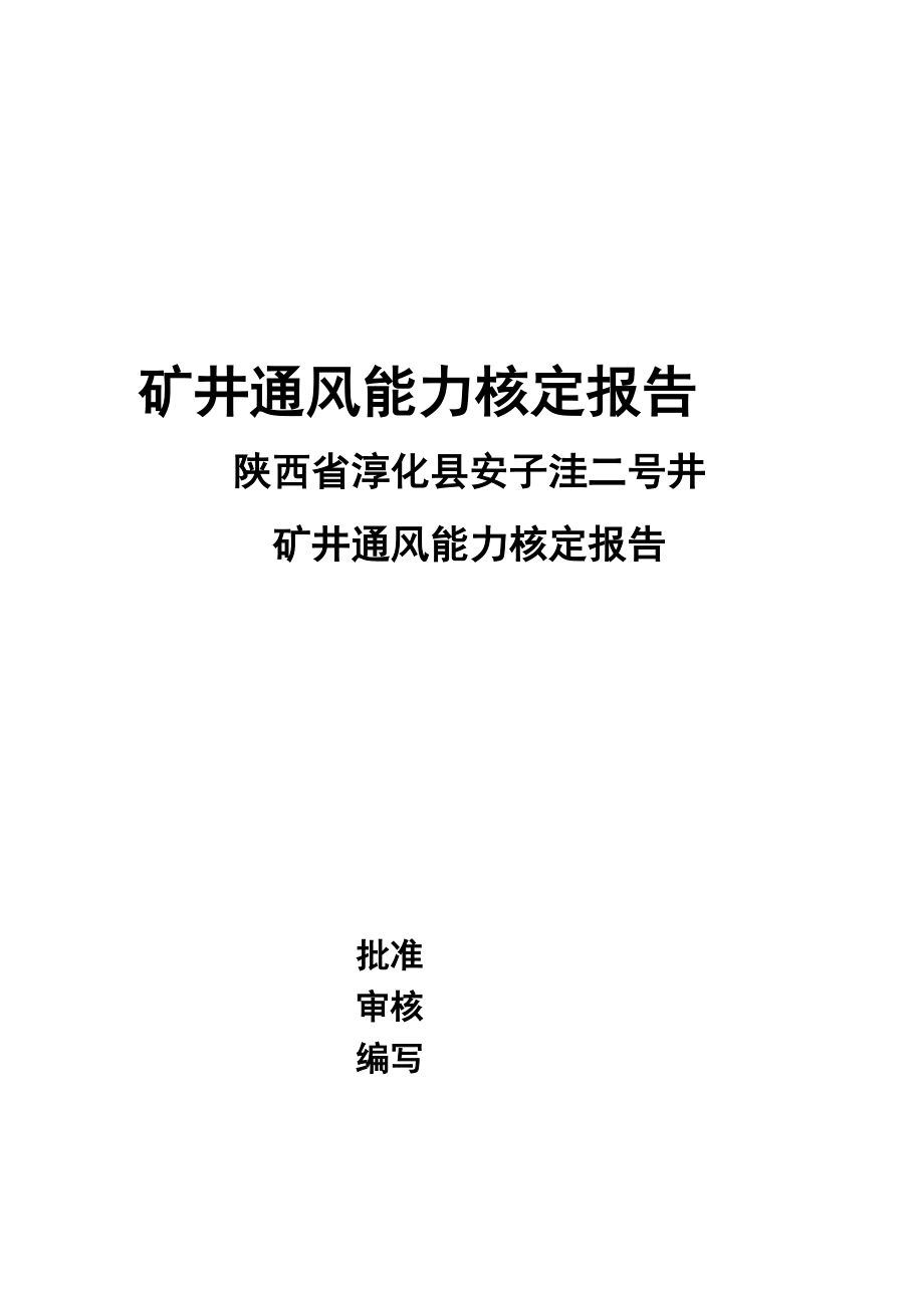 矿井通风能力核定报告_第1页