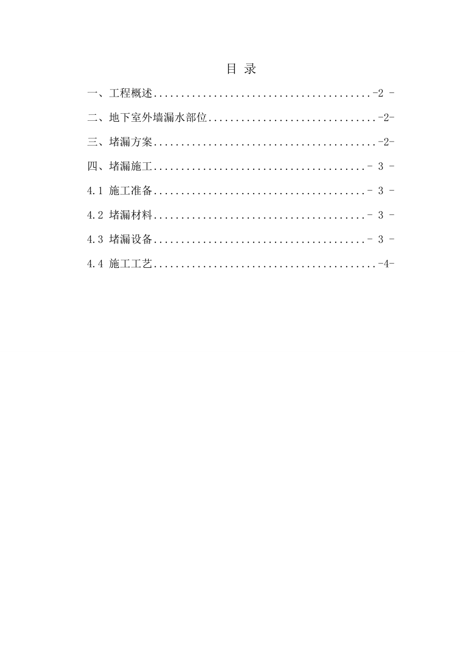 地下室外墙渗漏处理方案(2)_第1页