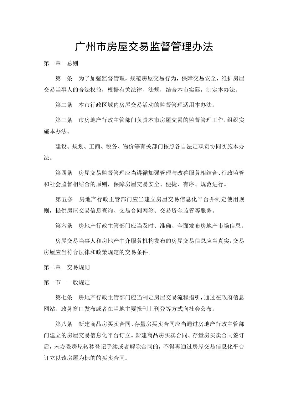 广州市房屋交易监督管理办法_第1页