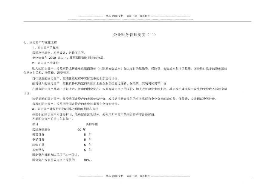 企业财务管理制度二_第1页