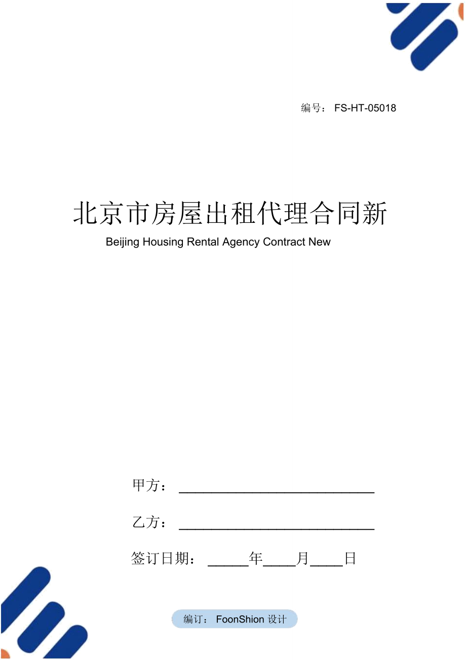 北京市房屋出租代理合同范本新_第1页
