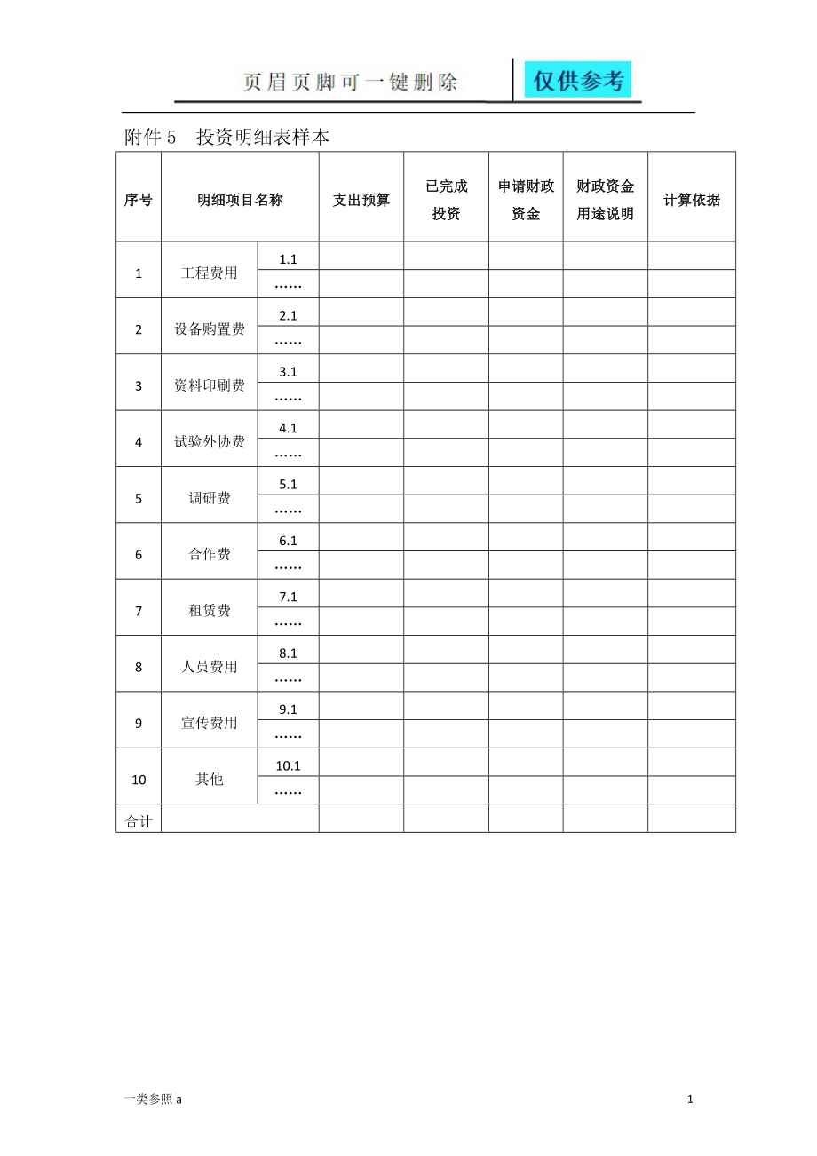 投资明细表样本苍松书屋_第1页