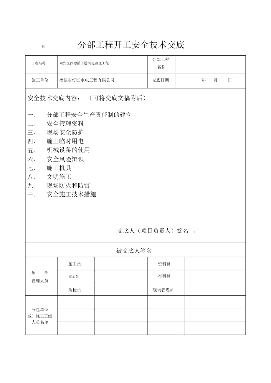 分部工程开工前安全技术交底_第1页