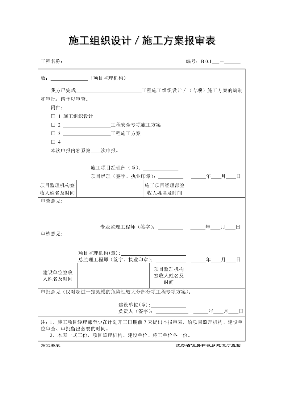江苏第五版建设工程资料表格_第1页