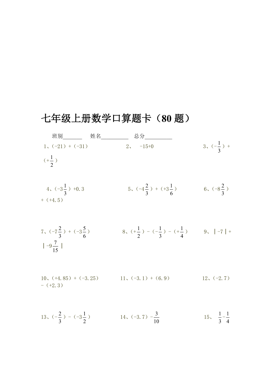 七年级上册数学口算题卡80题名师制作优质教学资料_第1页