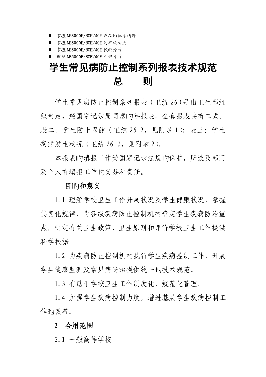 名师点评中国卫生监督统计报表学校卫生情况年报表技术规范_第1页