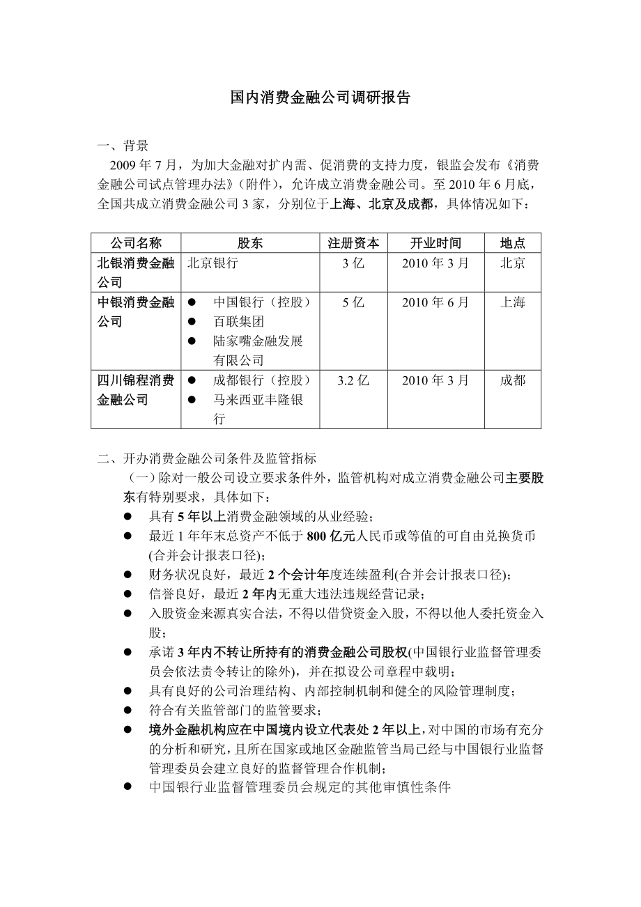 国内消费金融公司调研报告_第1页
