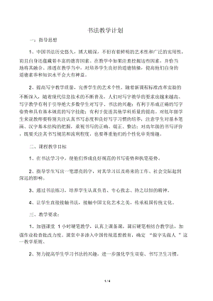 書法教學(xué)計劃(免費)