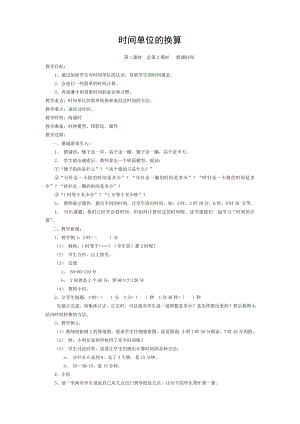 時(shí)間單位的換算 教案