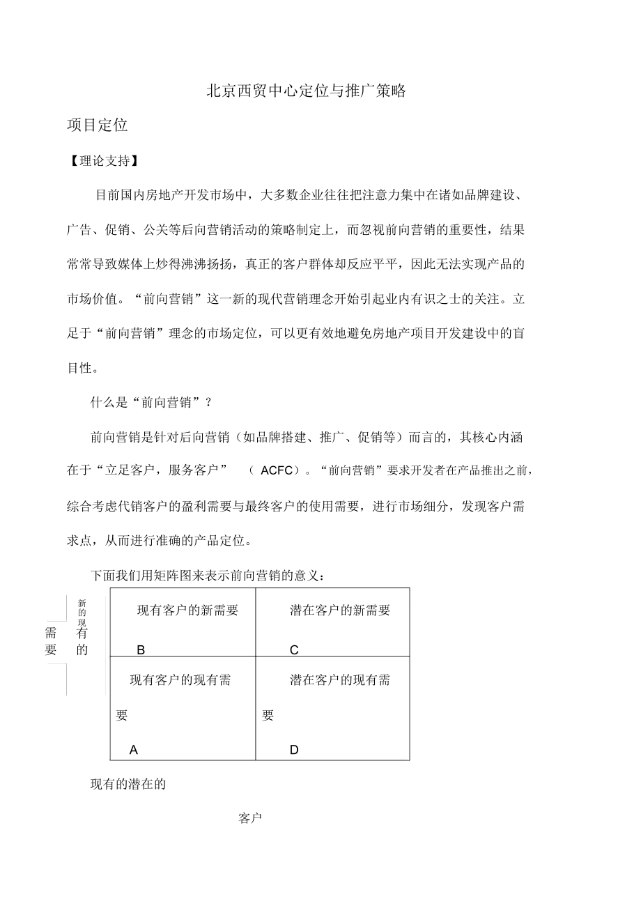 北京西贸中心定位与推广策略_第1页