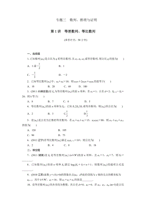 專題三第1講 等差數(shù)列、等比數(shù)列