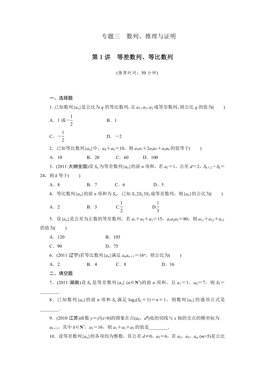 專題三第1講 等差數(shù)列、等比數(shù)列_第1頁