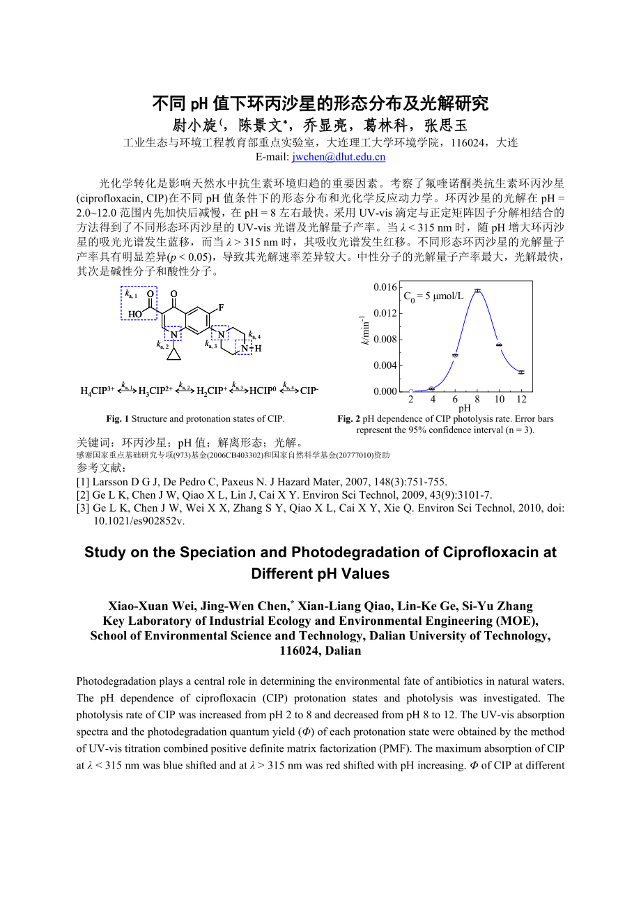 不同pH值下环丙沙星的形态分布及光解研究_第1页