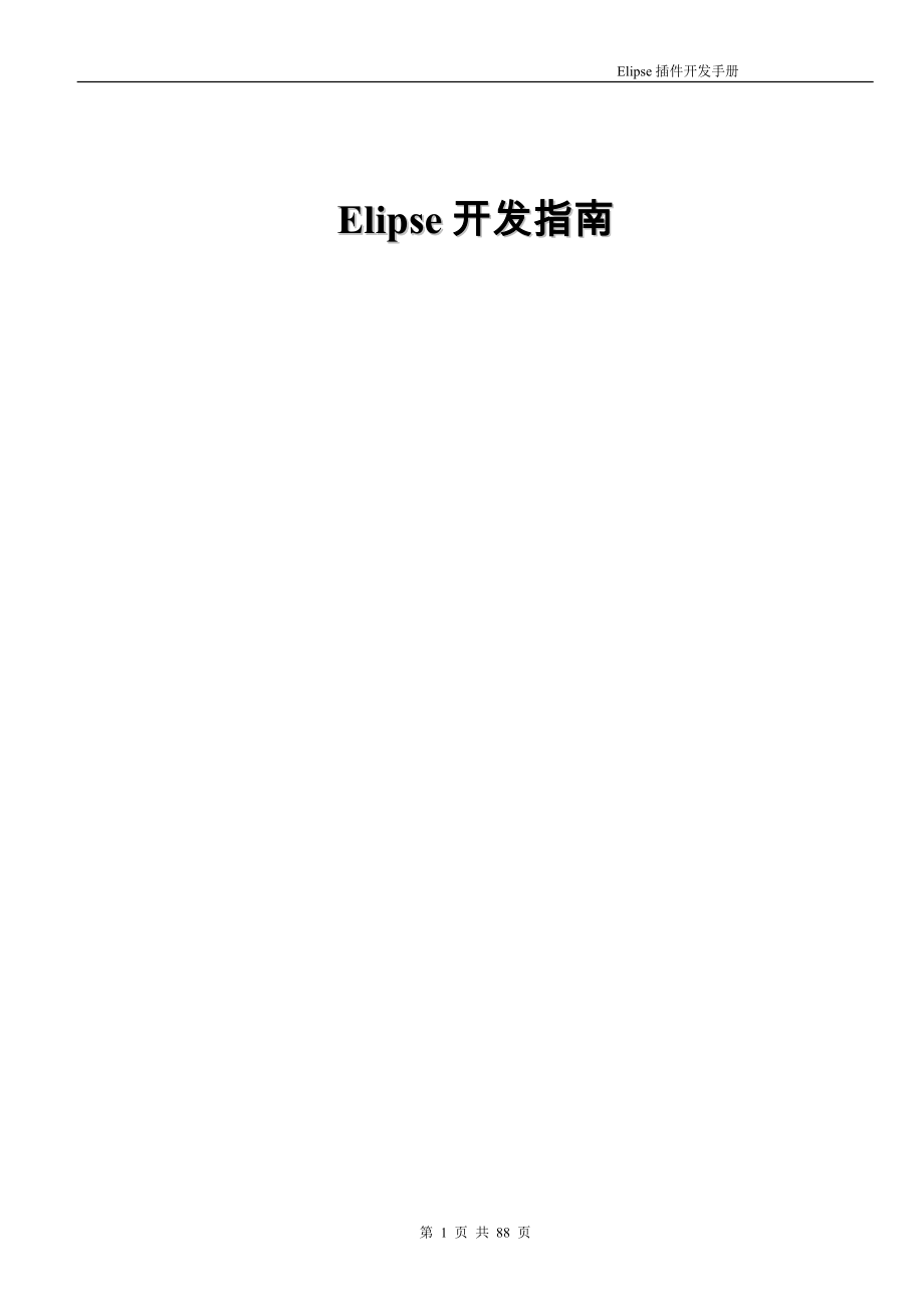 [计算机软件及应用]Elipse插件开发手册_第1页