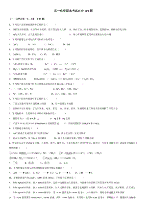 高一化学期末考试必会100题(共9页)