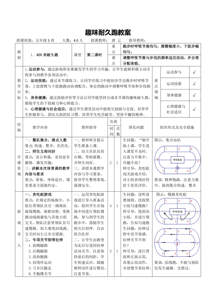 趣味耐久跑 單元計(jì)劃 教案_第1頁(yè)