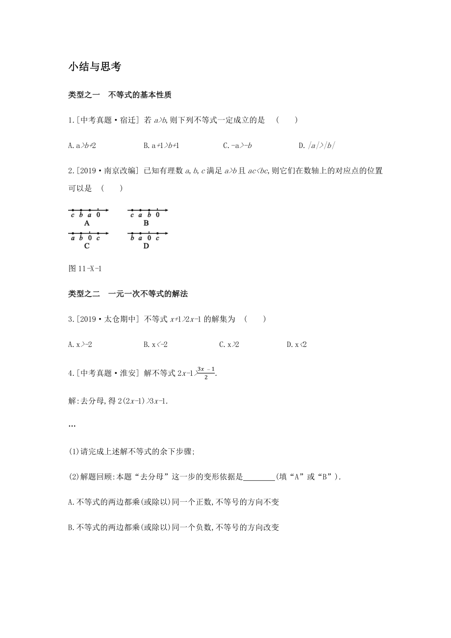 2020--2021學(xué)年蘇科版數(shù)學(xué)七年級(jí)下冊(cè) 第11章 一元一次不等式單元小結(jié)與思考【含答案】_第1頁(yè)